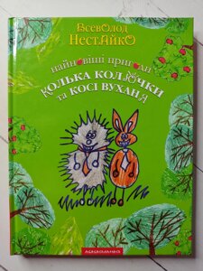 Всеволод Нестайко "Найновіші пригоди їжачки Колька Колючки та зайчика Косі Вуханя"