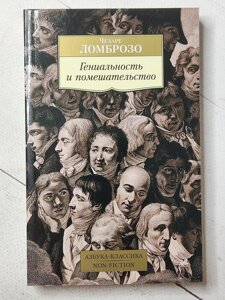 Чезаре Ломброзо "Геніальність і божевілля"