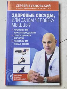 Сергій Бубновський "Здорові судини чи навіщо людині м'язи?"