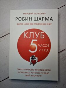 Книга Клуб 5 годині ранку Робін Шарма (360 стор)