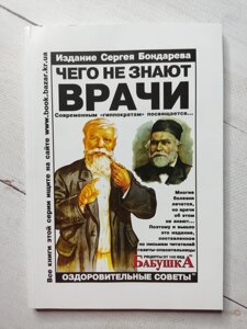 "Чого не знають лікарі" видання Сергія Бондарєва Бабуся