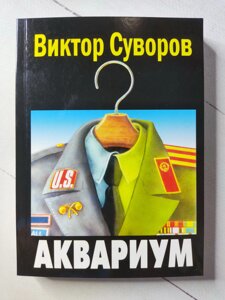 В. Суворов Акваріум (м'яка обл. Біла папір)