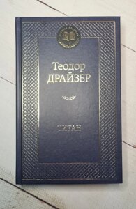 Титан Теодор Драйзер