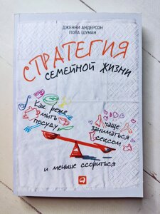 Дженні Андерсон Пола Шуман "Стратегія сімейного життя. Як рідше мити посуд, частіше займатися сексом і менше сваритися"