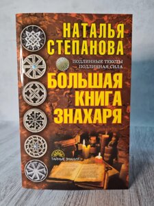 Наталія Степанова "Велика книга знахаря"