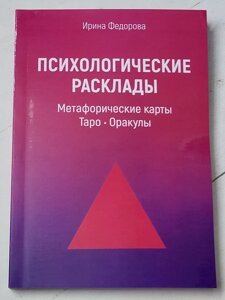 Ірина Федорова "Психологічні розклади. Метафоричні карти Таро. Оракули"