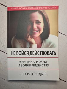 Шеріл Сендберг "Не бійся діяти. Жінка, робота і воля до лідерства"