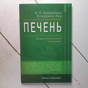 Іван Неумивакин "Печінка"