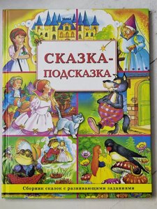 Книга "Казка – підказка Збірник казок з завданнями, що розвивають"