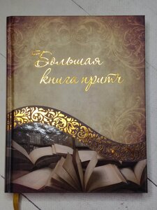 Книга "Велика книга притч"