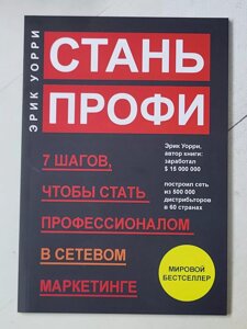 Ерік Уоррі "Стань профі 7 кроків, щоб стати професіоналом у мережевому маркетингу"