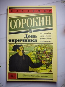 Володимир Сорокін "День опричника"