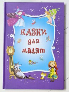 Книга "Казки для малят"