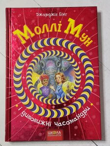 Джорджія Бінг "Моллі Мун і дивовижні часомандри"