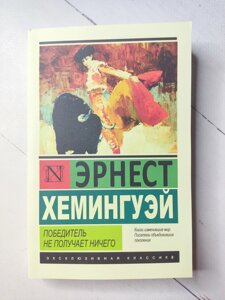 Ернест Хемінгуей "Переможець не отримує нічого"