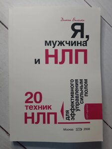 "Я, чоловік і НЛП. 20 технік НЛП для ефективного управління сильною статтю" Балико Діана