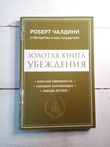 Роберт Чалдини "Золота книга переконання"