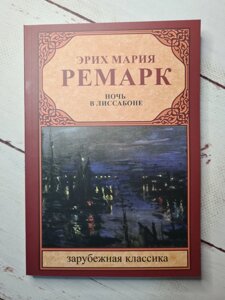 Еріх Марія Ремарк "Ніч в Лісабоні" (м'яка обл)