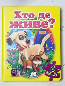 Книга-пазл "Хто де живе?" 6 пазлів