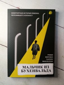 "Хлопчик з Бухенвальда" Р. Вайсман та С. Макклеллан