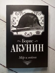 "Мір і війна" Б. Акунін