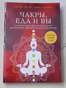 Сінді Дейл, Дана Чайлдс "Чакри, їжа і ви"