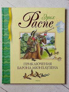 Еріх Распе "Пригоди барона Мюнхаузена"