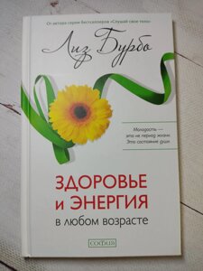 Ліз Бурбо "Здоров'я та енергія у будь-якому віці" (тверда обл.)