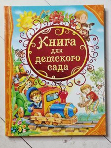 Книга "Книга для дитячого садка"