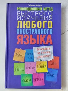 Гебріел Вайнер "Революційний метод швидкого вивчення будь-якої іноземної мови"
