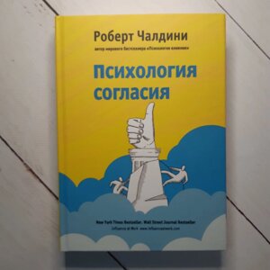 "Психологія згоди" Роберт Чалдини