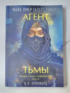 Майк Омер, К. Н. Кроуфорд "Агент пітьми" Фентезі-трилер про профайлера ФБР.