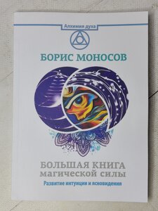 Борис Моносов "Велика книга магічної сили. Розвиток інтуїції та ясновидіння"
