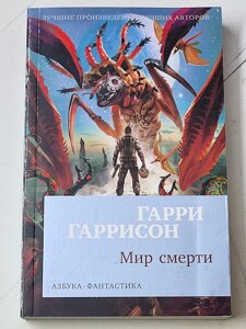 Гаррі Гаррісон "Світ смерті"