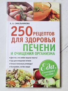 А. А. Синельникова "250 рецептів для здоров'я печінки та очищення організму"