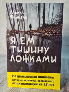 "Я їм тишу ложками" Майкл Фінкель