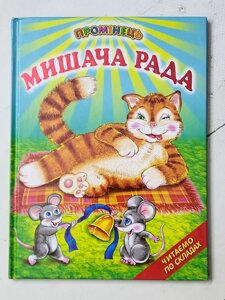 Книга "Мишача рада" Читаємо по складах (Промінець)