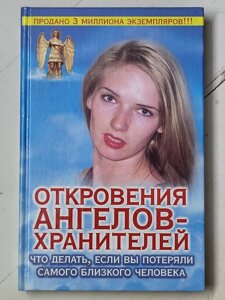 Ренат Гаріфзянов "Одкровення ангелів-охоронців. Що робити, якщо ви втратили найближчу людину"