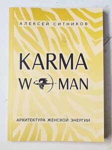 Олексій Сітніков "Karma Woman Архітектура жіночої енергії"
