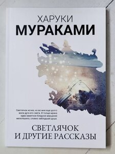 Харукі Муракамі "Світлячок та інші оповідання"