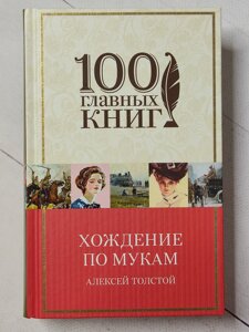 Олексій Толстой "Ходіння по муках" серія 100 головних книг