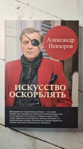 "Мистецтво ображати" А. Невзоров