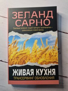 "Жива кухня. Трансерфінг поновлення". Вадим Зеланд, Чед Сарно