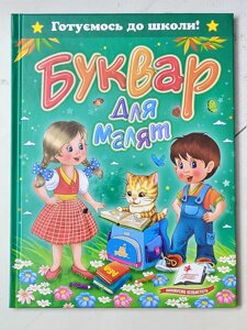 Книга "Буквар для малят. Готуємось до школи!" (Пегас)