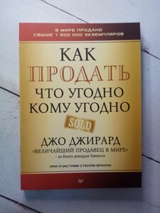 "Як продати що завгодно кому завгодно" Джо Джирард