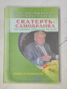 І. П. Неумивакін, В. Н. Хрустальов "Скатертина-самобранка. Що, скільки, навіщо і як ми їмо"