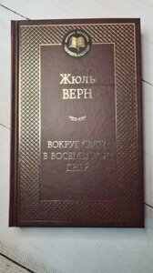 "Навколо світу за вісімдесят днів" Ж. Верн