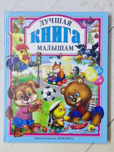 Книга "Найкраща книга малюкам"