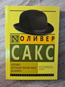 "Людина, яка прийняла дружину за капелюх" Олівер Сакс