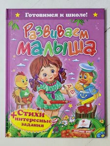 Книга "Розвиваємо малюка Вірші+цікаві завдання" серія Готуємось до школи